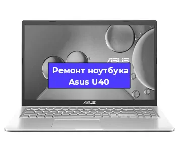 Замена аккумулятора на ноутбуке Asus U40 в Волгограде